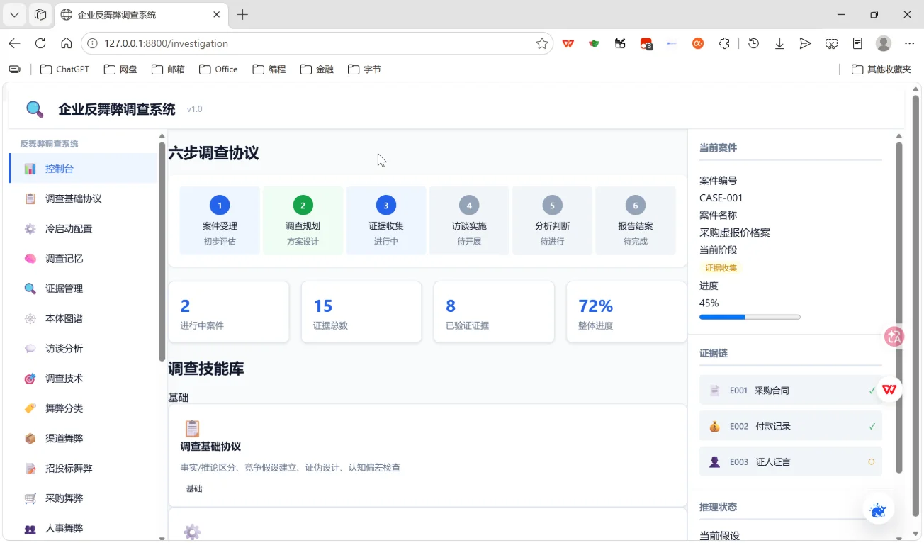 企业反舞弊调查系统：六步流程与证据链智能体应用 截图