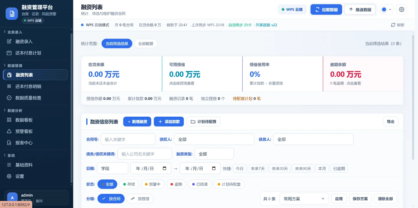 云端融资管理平台:融资台账与还本付息到期预警看板 截图 2