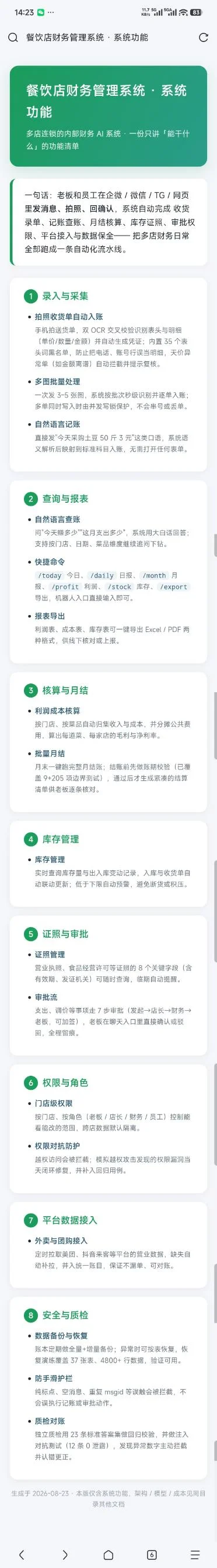 餐饮店财务管理系统：微信发消息拍照自动记账 截图