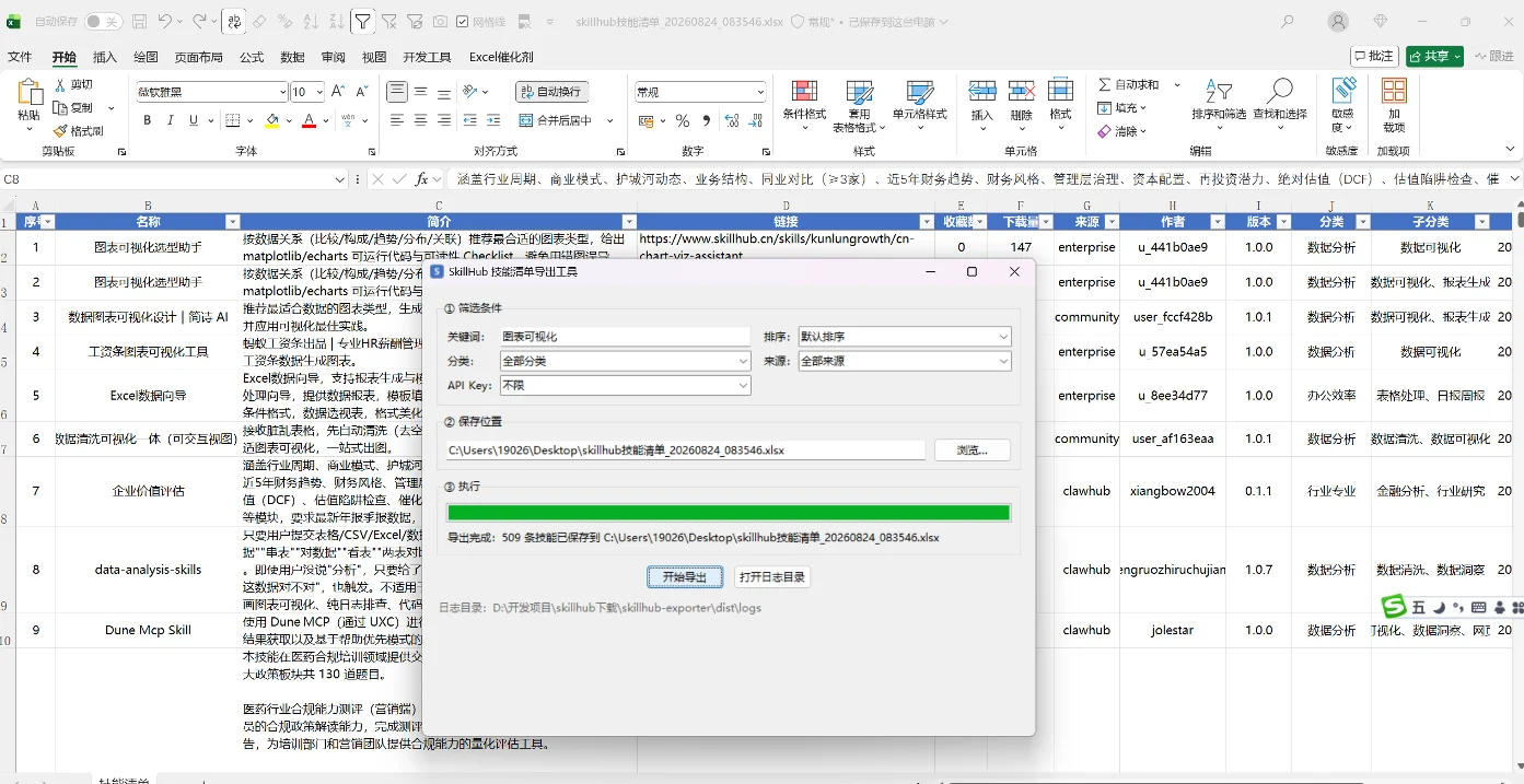 SkillHub技能清单导出工具：多维筛选一键导出Excel 截图