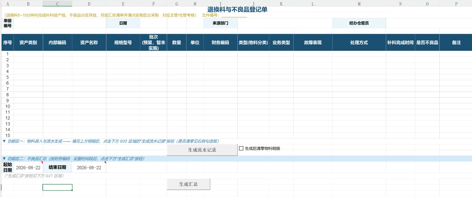 制造业退换货Excel台账：退换料登记与不良品汇总 截图