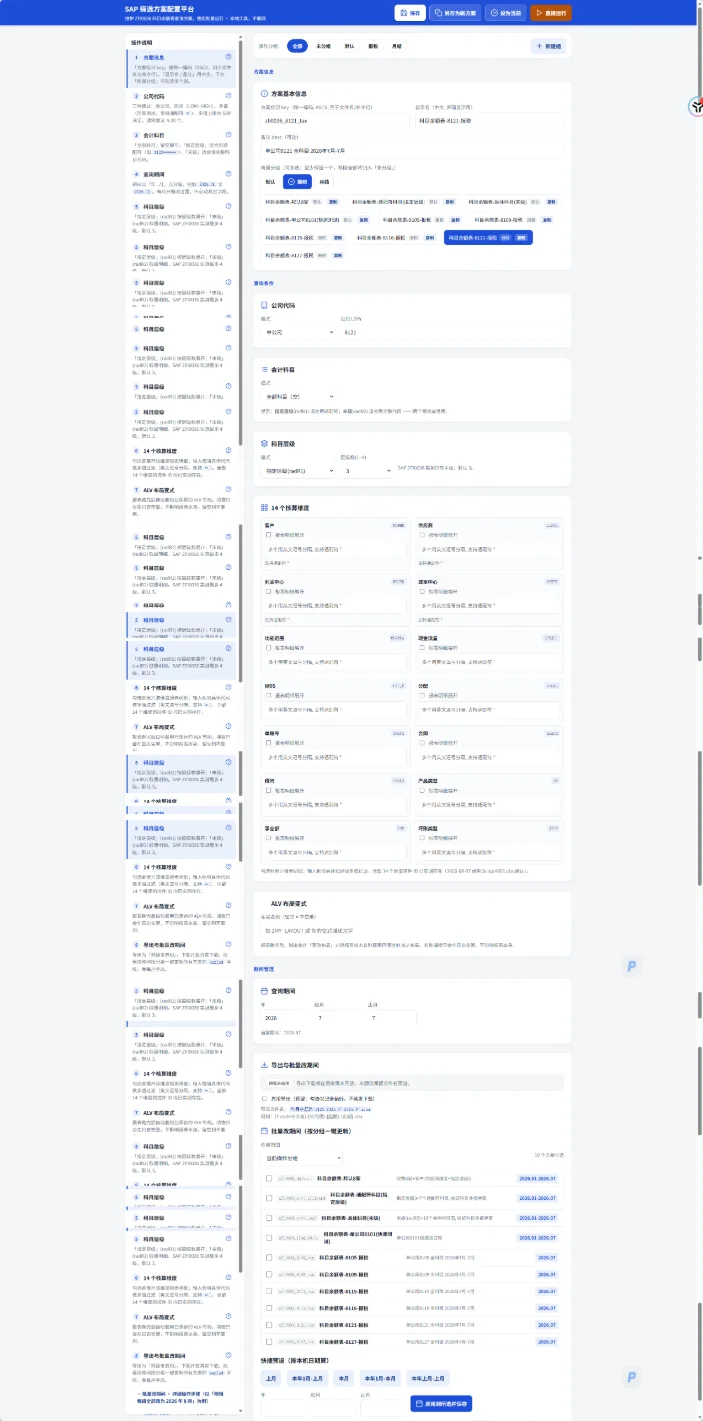 SAP科目余额表自动化工具：一键填参跑报表 截图