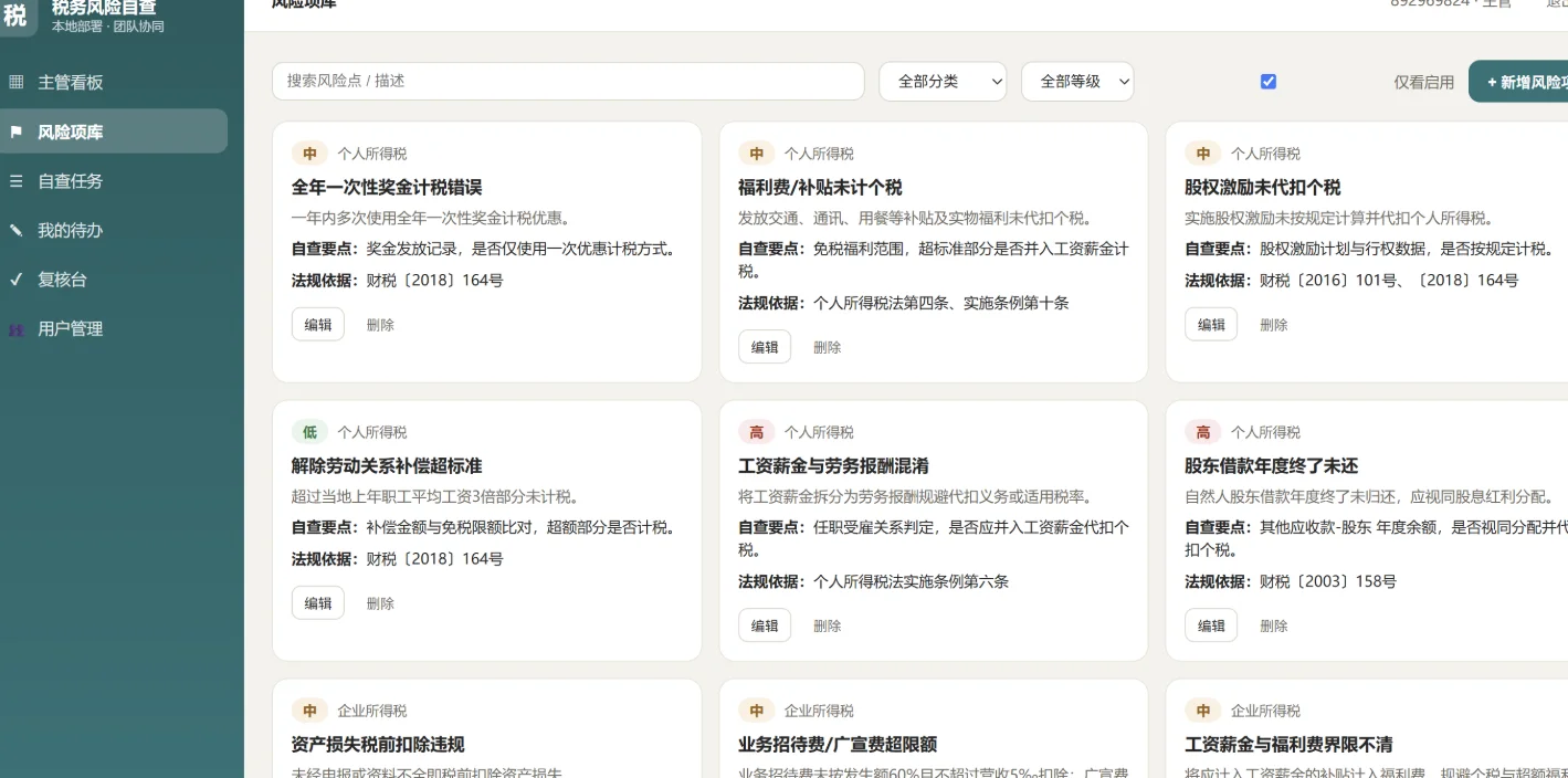 税务风险自查工具：个税与企业所得税风险点排查 截图