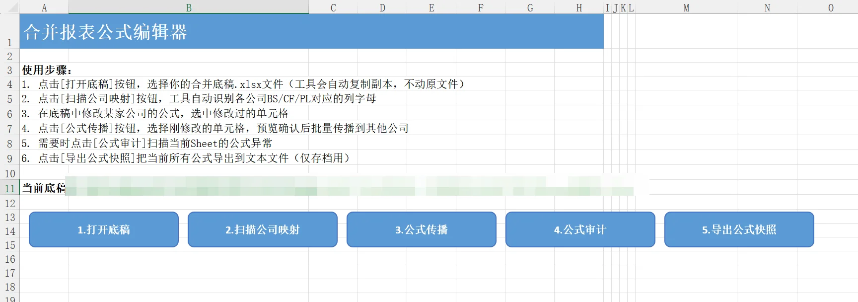 合并报表公式编辑器：Excel底稿公式批量传播与审计 截图