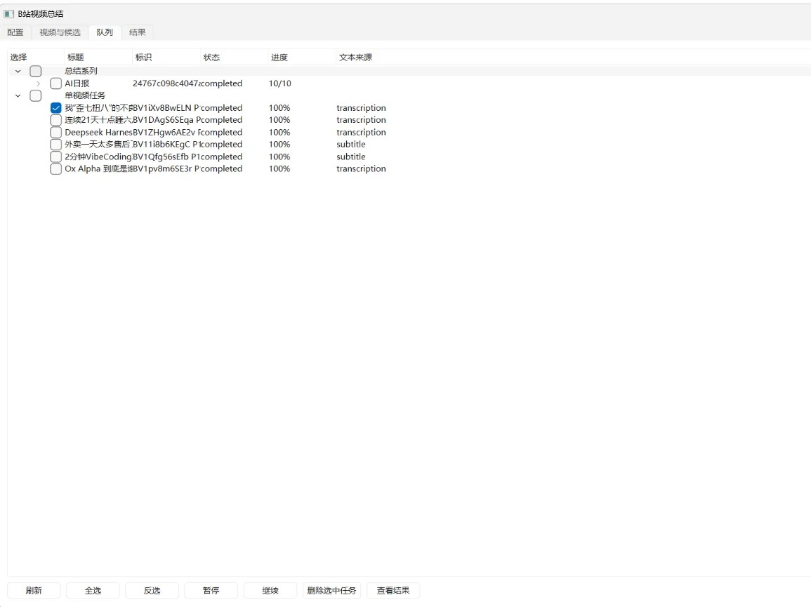 B站视频总结工具：GUI与MCP双入口批量总结合集 截图