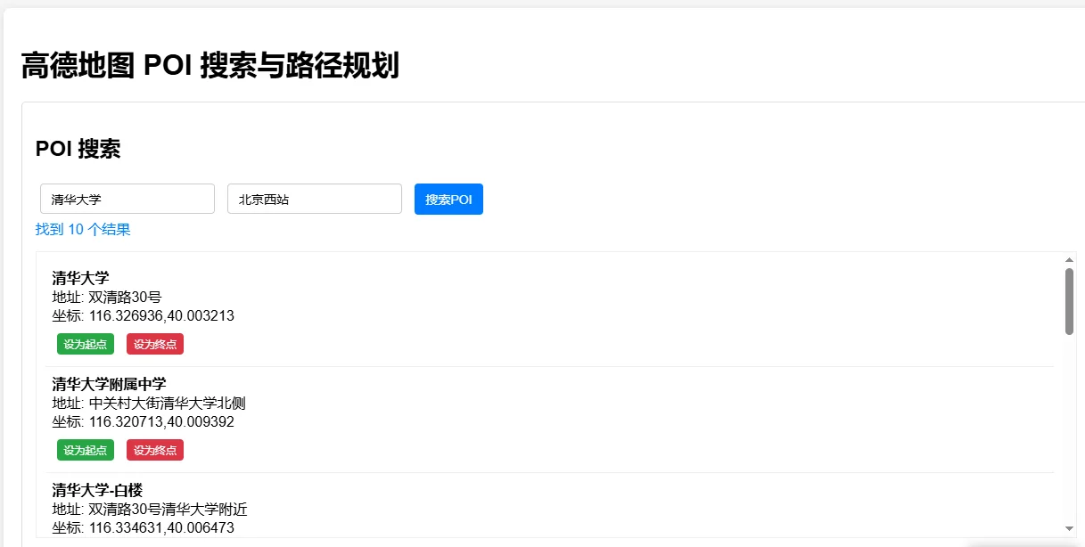 高德地图路径规划工具：POI搜索与驾车路线查询 截图