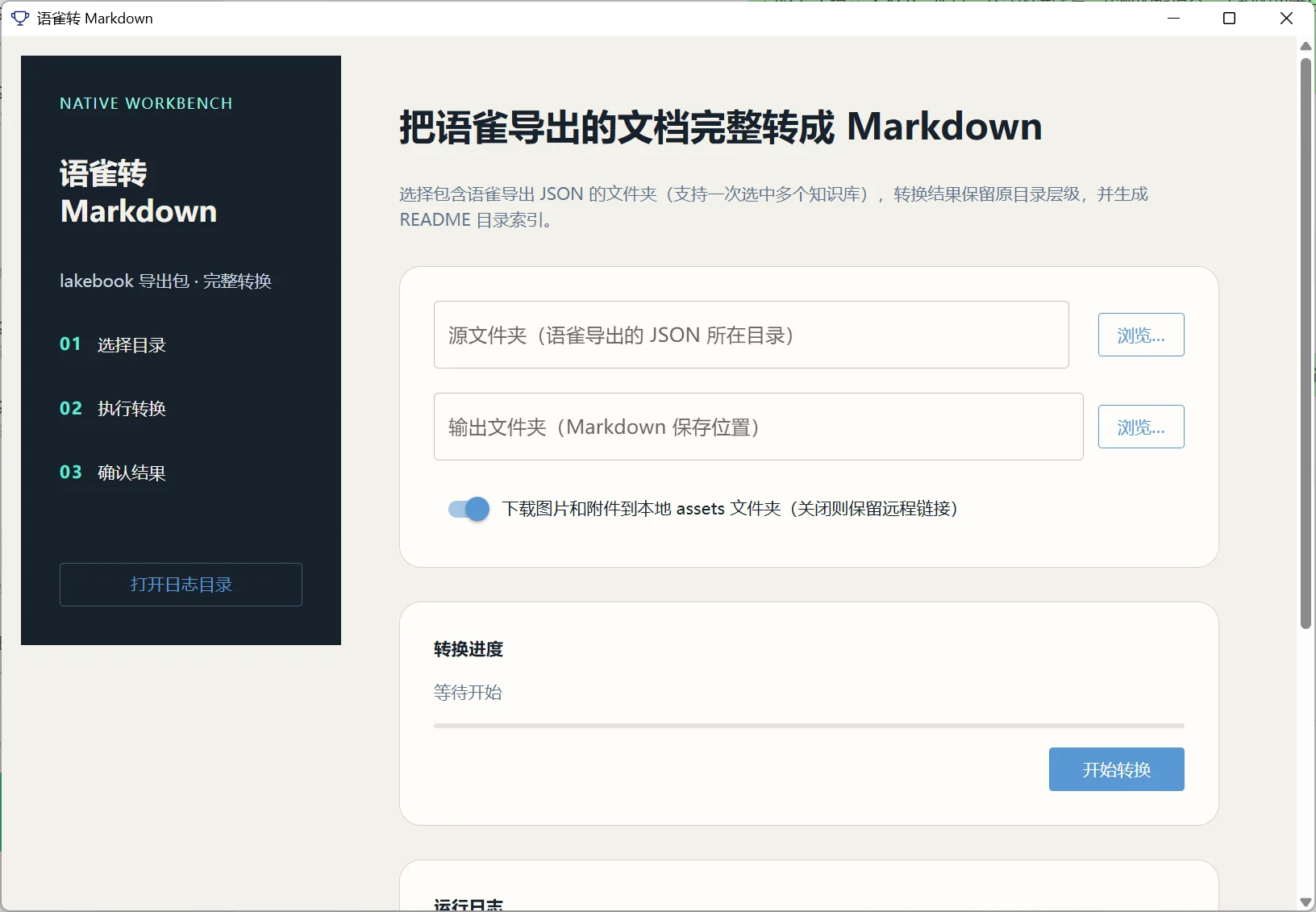 语雀导出转Markdown工具：lakebook批量无损转换 截图