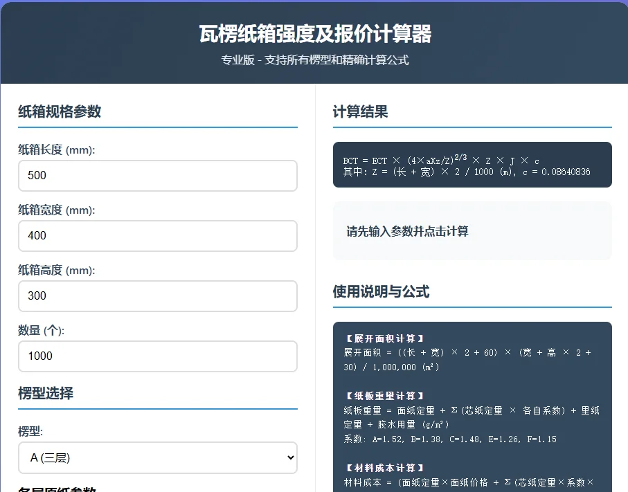 瓦楞纸箱强度及报价计算器 截图