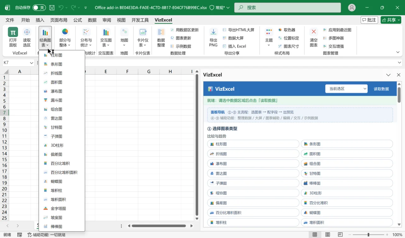VizExcel：Excel一键生成140余种图表的可视化加载项 截图
