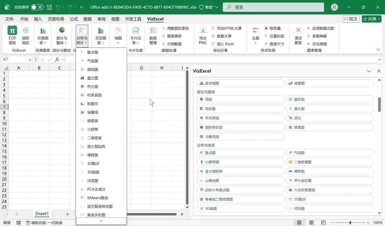 VizExcel:Excel一键生成140余种图表的可视化加载项 截图 2