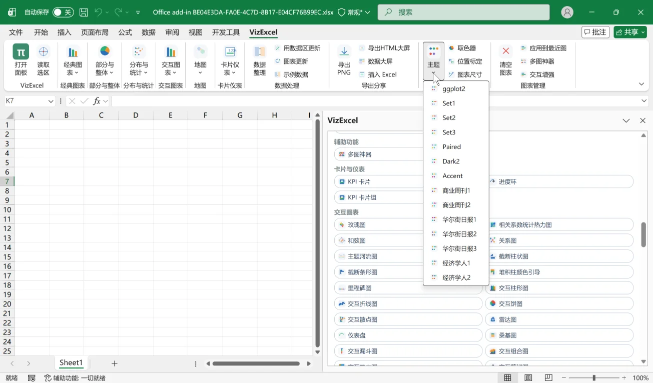 VizExcel:Excel一键生成140余种图表的可视化加载项 截图 4