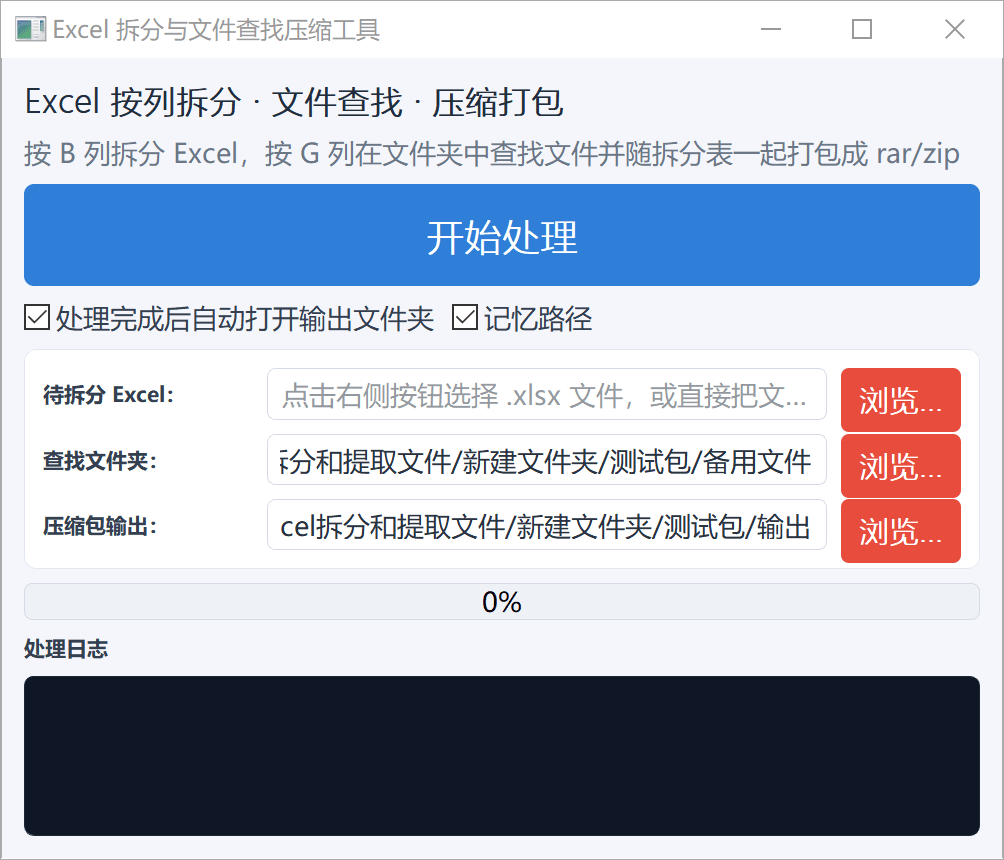 Excel拆分查找工具：按列拆分表格、按条码找文件并打包 截图