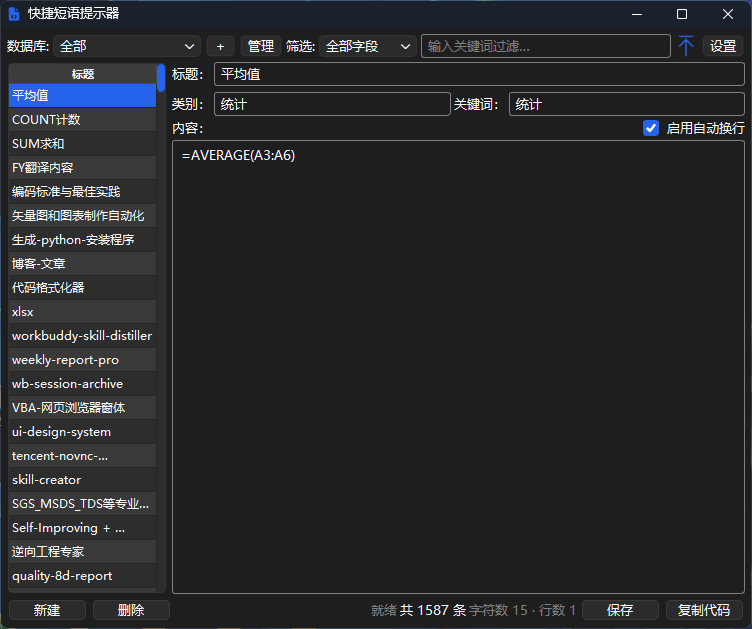 快捷短语提示器：全局热键呼出的多词库快捷输入工具 截图