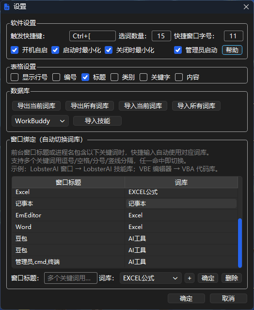 快捷短语提示器:全局热键呼出的多词库快捷输入工具 截图 4