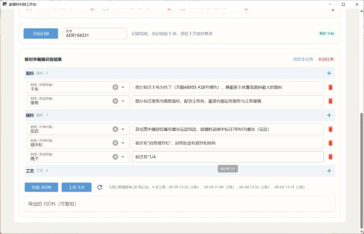 面辅料AI识别工作台：服装工艺单识别并归档飞书表格 截图 2