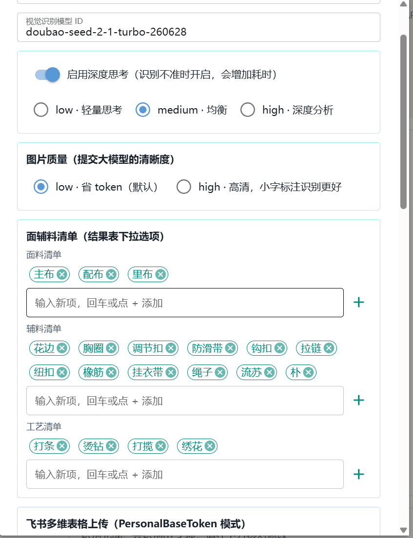 面辅料AI识别工作台：服装工艺单识别并归档飞书表格 截图 3