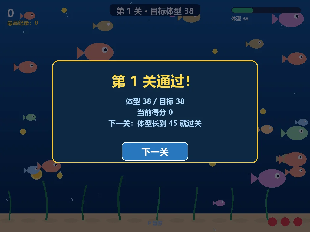 大鱼吃小鱼：Python海底成长闯关小游戏 截图