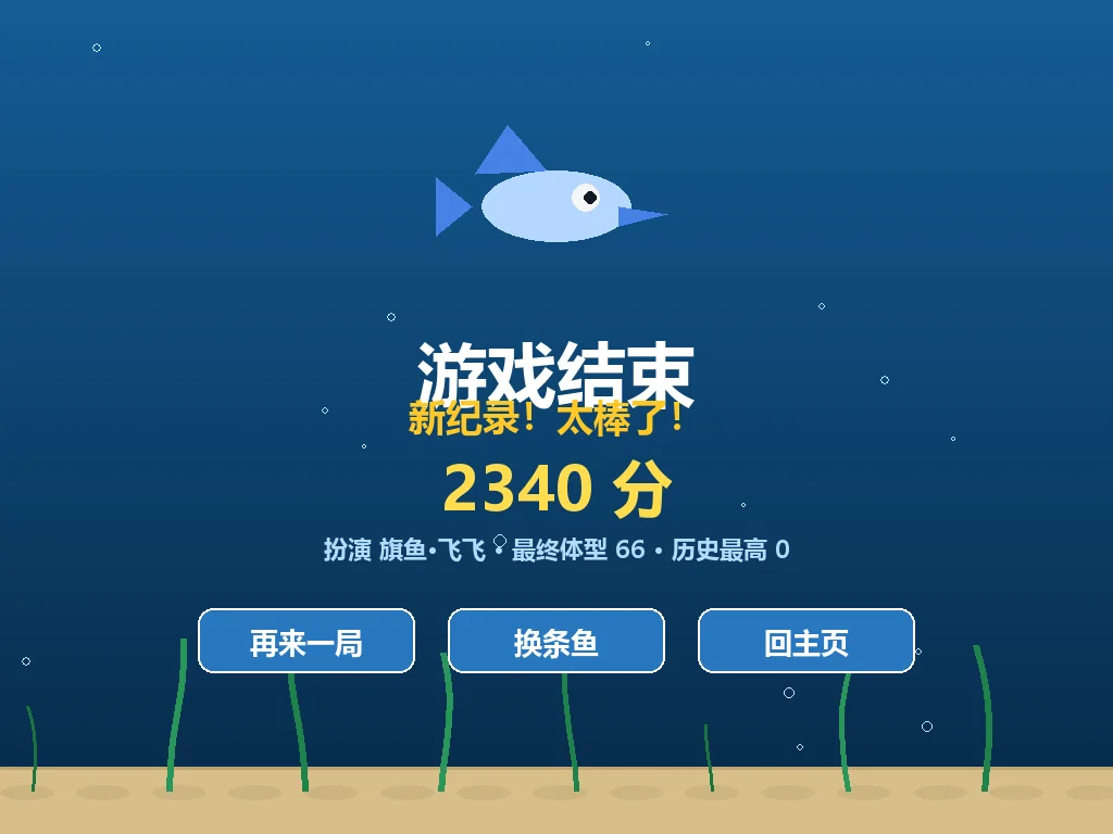 大鱼吃小鱼：Python海底成长闯关小游戏 截图 4