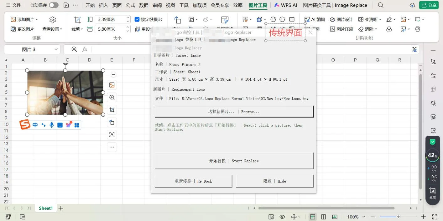 Excel/WPS图片替换工具：选中图片一键原位换图 截图 2