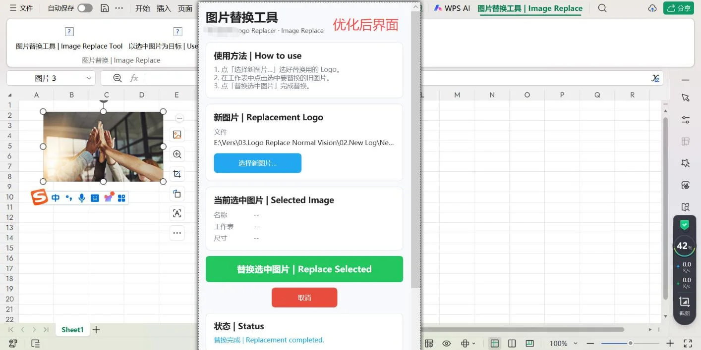 Excel/WPS图片替换工具：选中图片一键原位换图 截图 3