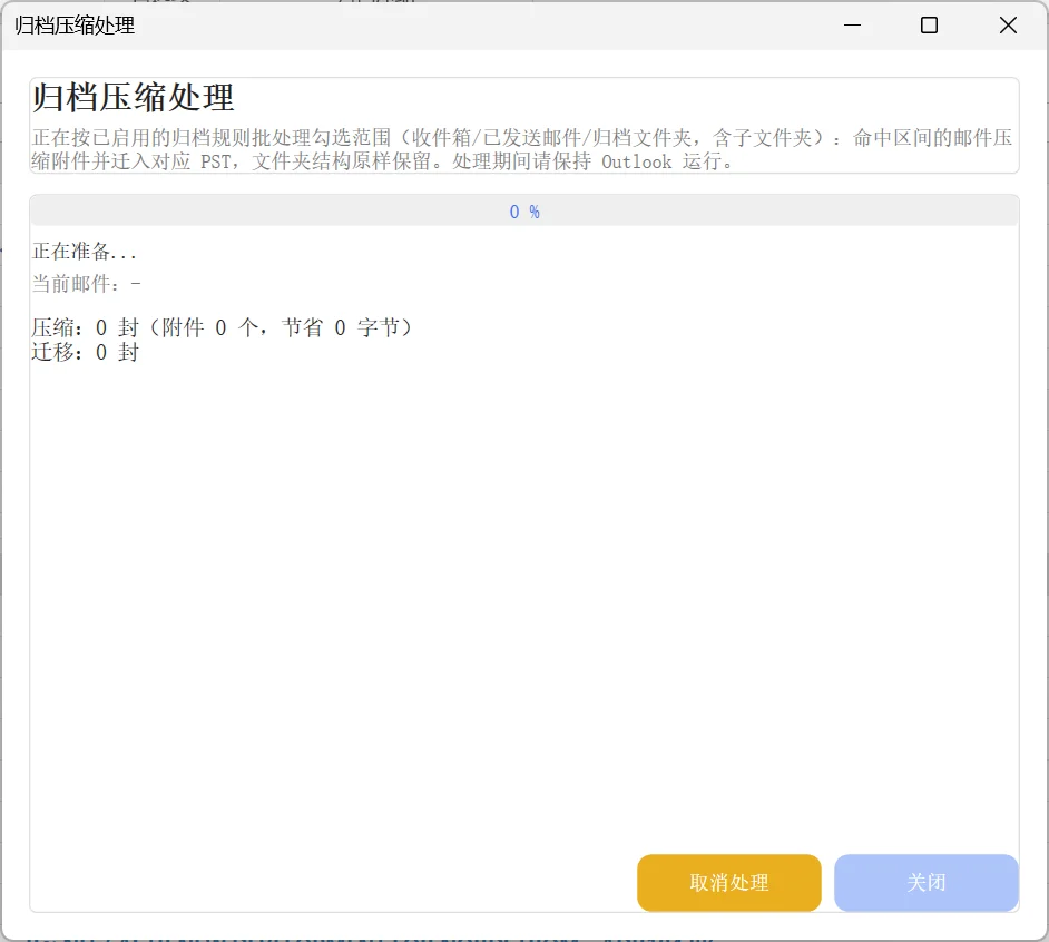 Outlook 归档压缩加载项：附件瘦身、PST切分与模糊搜索 截图 3