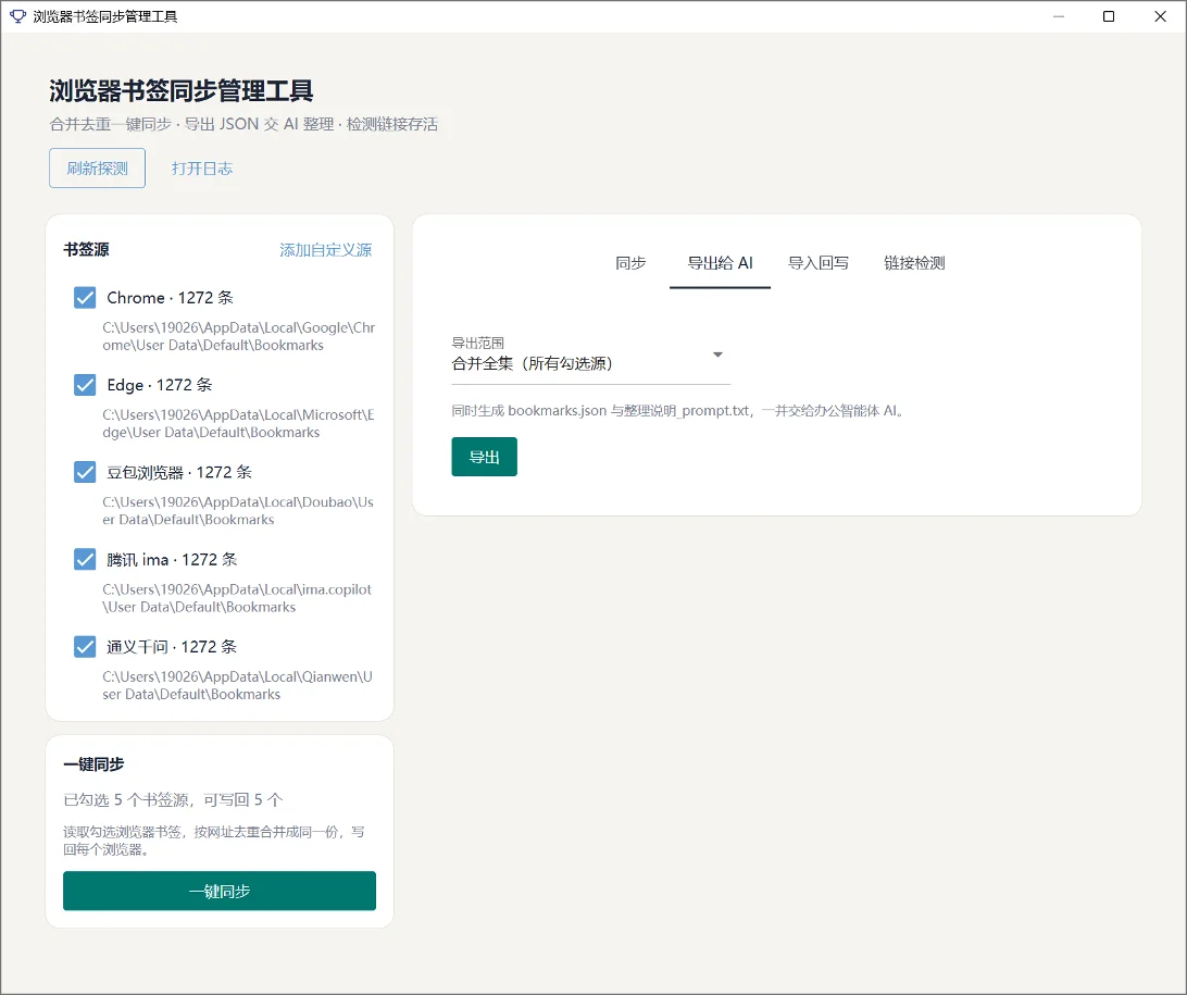 浏览器书签同步工具：多浏览器一键对齐与AI书签整理 截图
