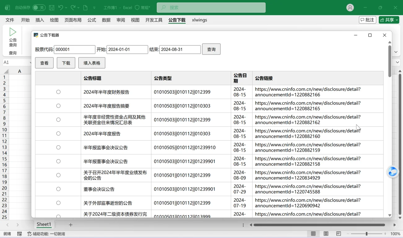 上市公司公告下载器：Excel加载项一键查询下载公告 截图