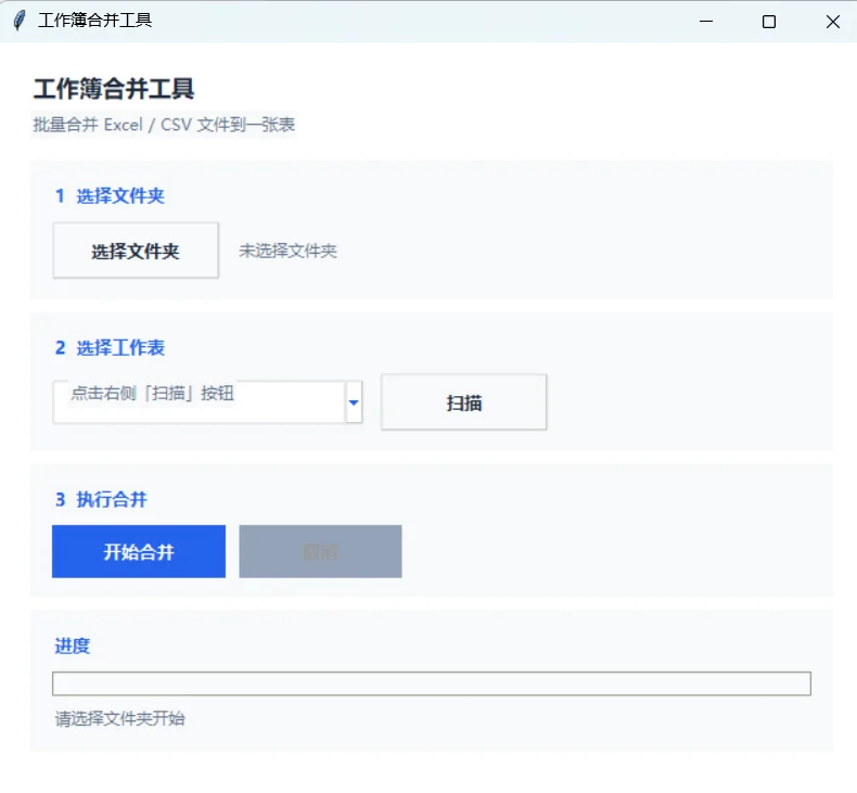 Excel/CSV批量合并工具：多文件一键汇总到一张表 截图