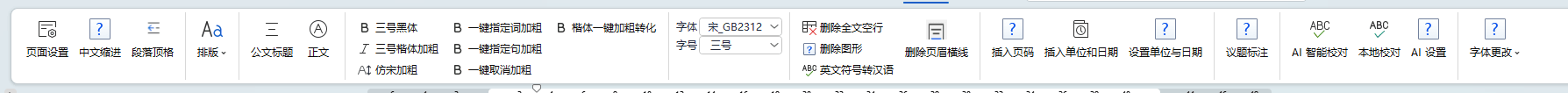 公文排版Word插件：一键格式排版与AI校对 截图