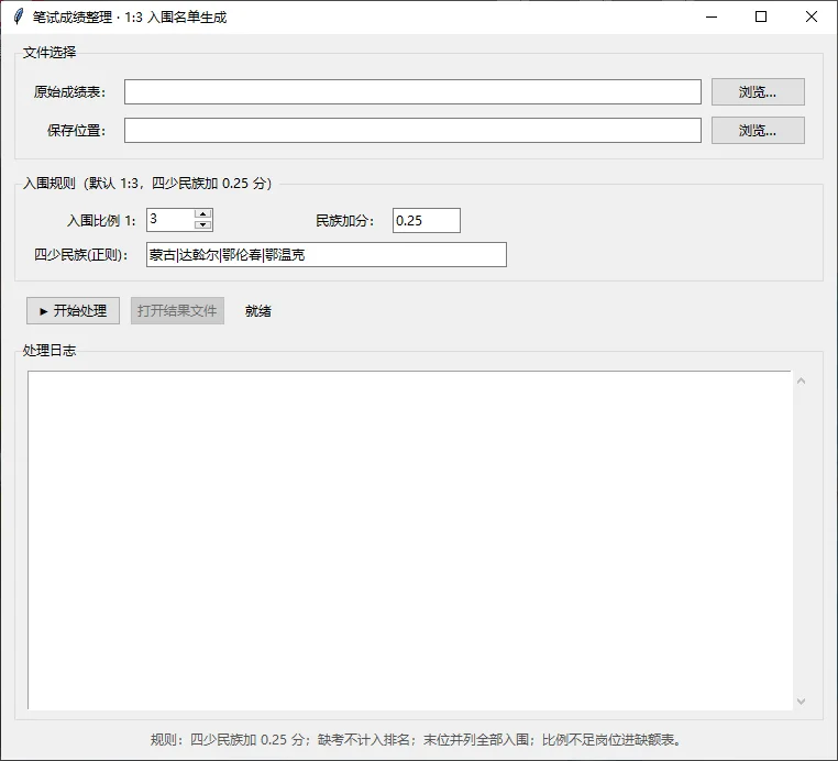 笔试成绩整理工具：中式排名与1:3入围名单生成 截图