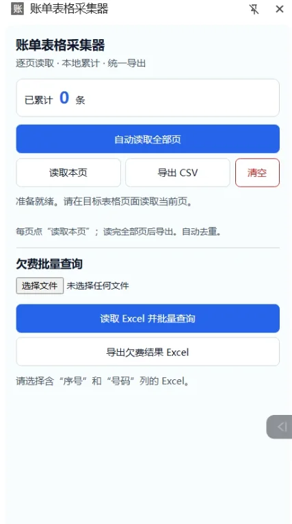 Chrome扩展：内网分页表格采集与批量欠费查询 截图