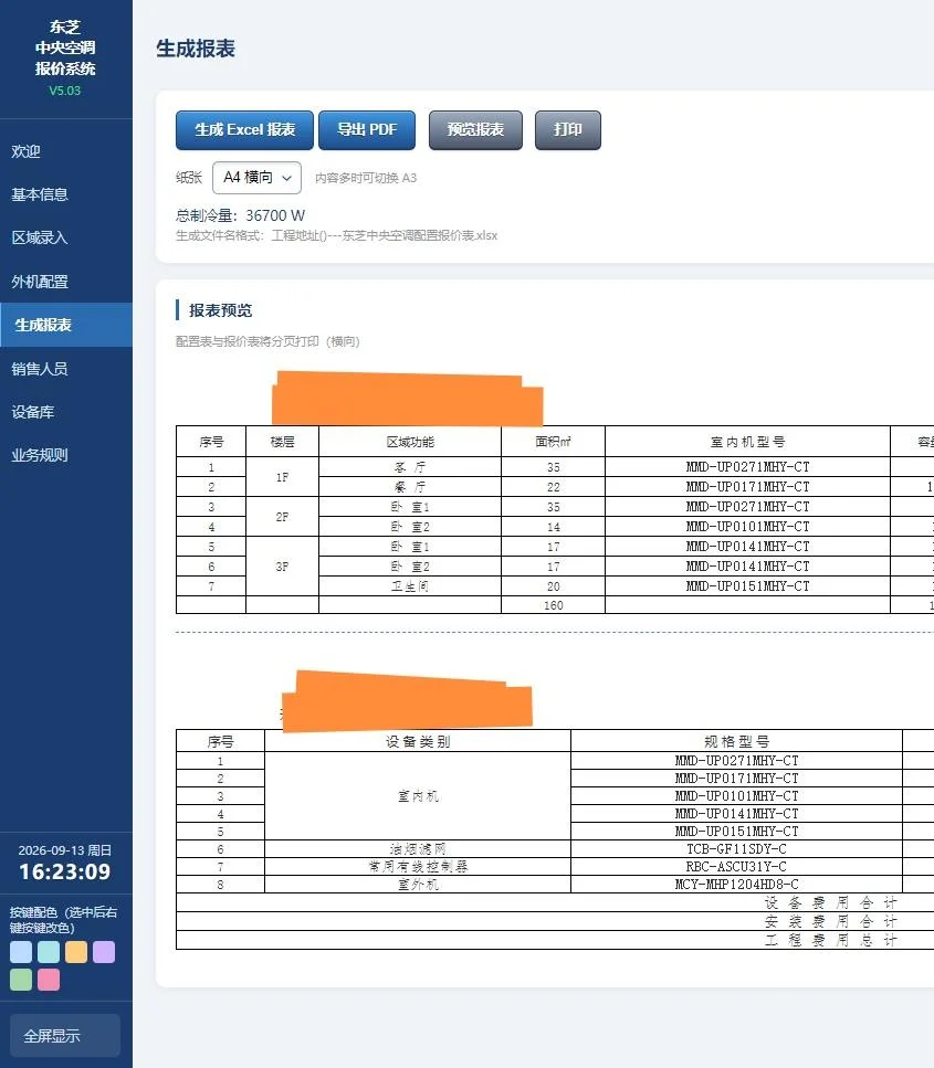 中央空调报价系统：设备选型与报价单自动生成 截图
