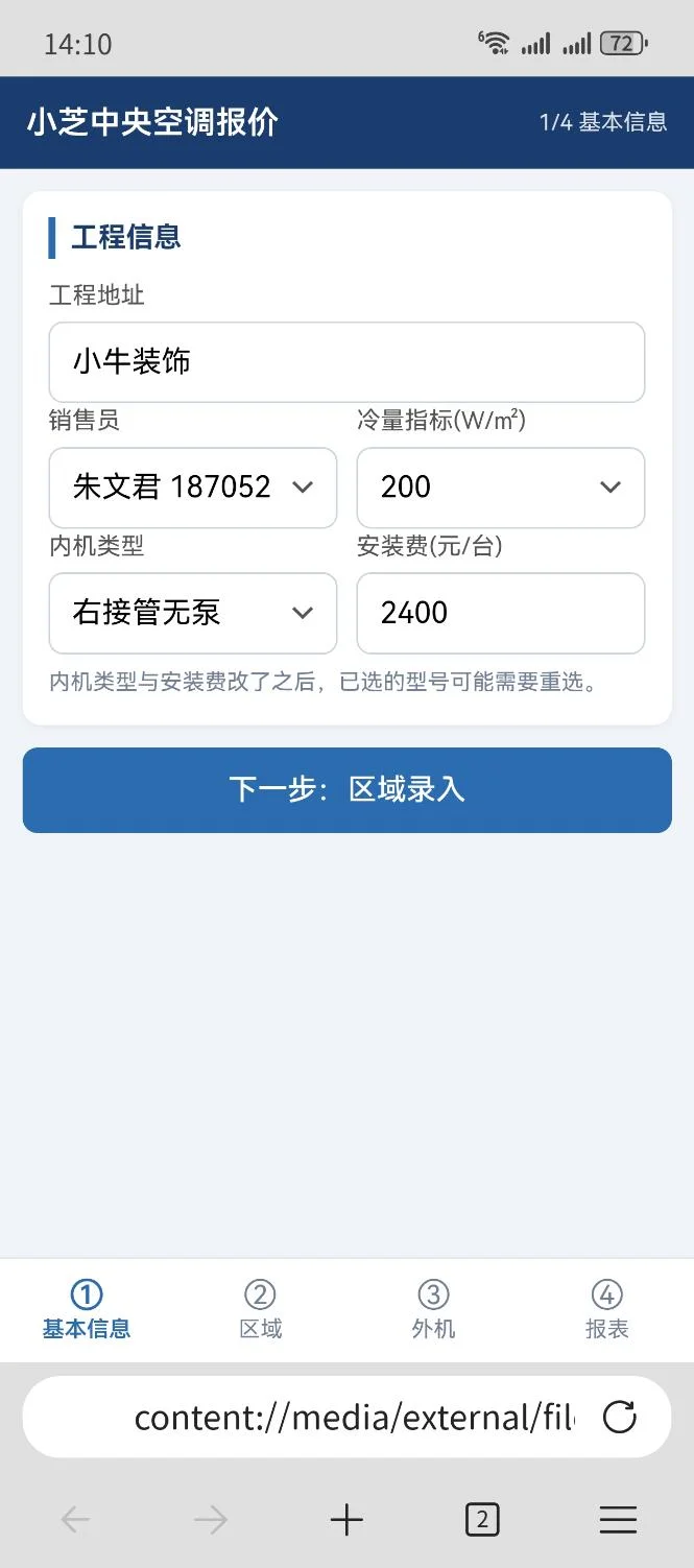 中央空调报价系统：设备选型与报价单自动生成 截图 4