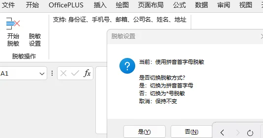 Excel/WPS脱敏插件：敏感信息一键掩码 截图
