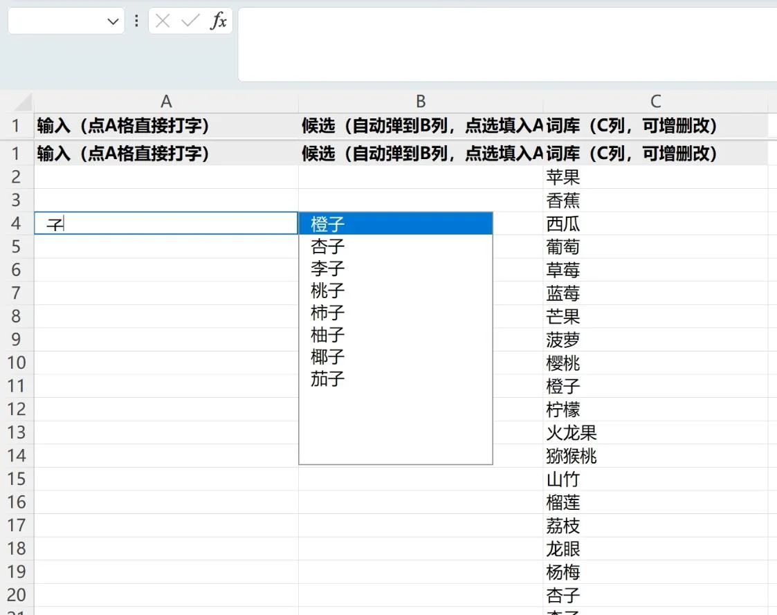 Excel词库联想输入：单元格打字自动弹候选 截图