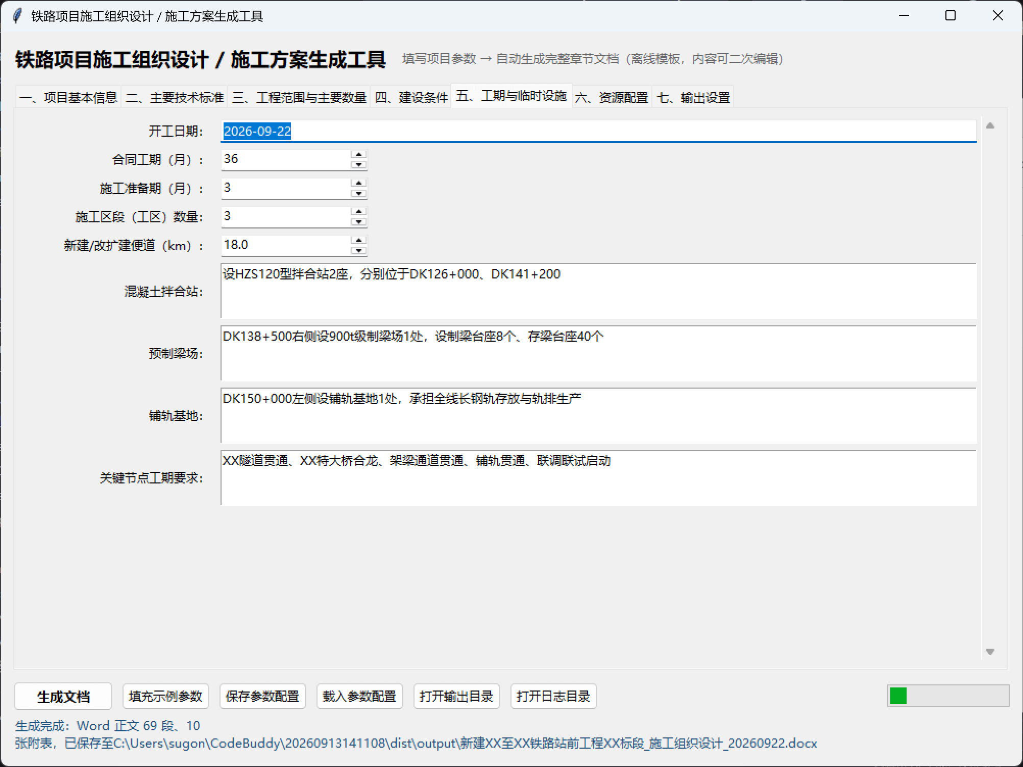 铁路施组方案生成器：施工组织设计与专项方案 截图