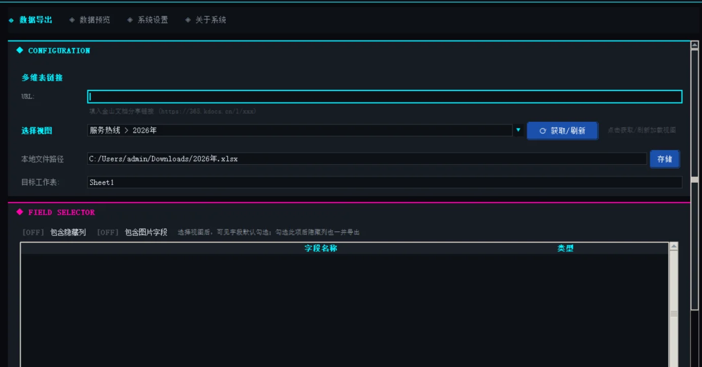 WPS数据同步工具：多维表导出预览桌面应用 截图