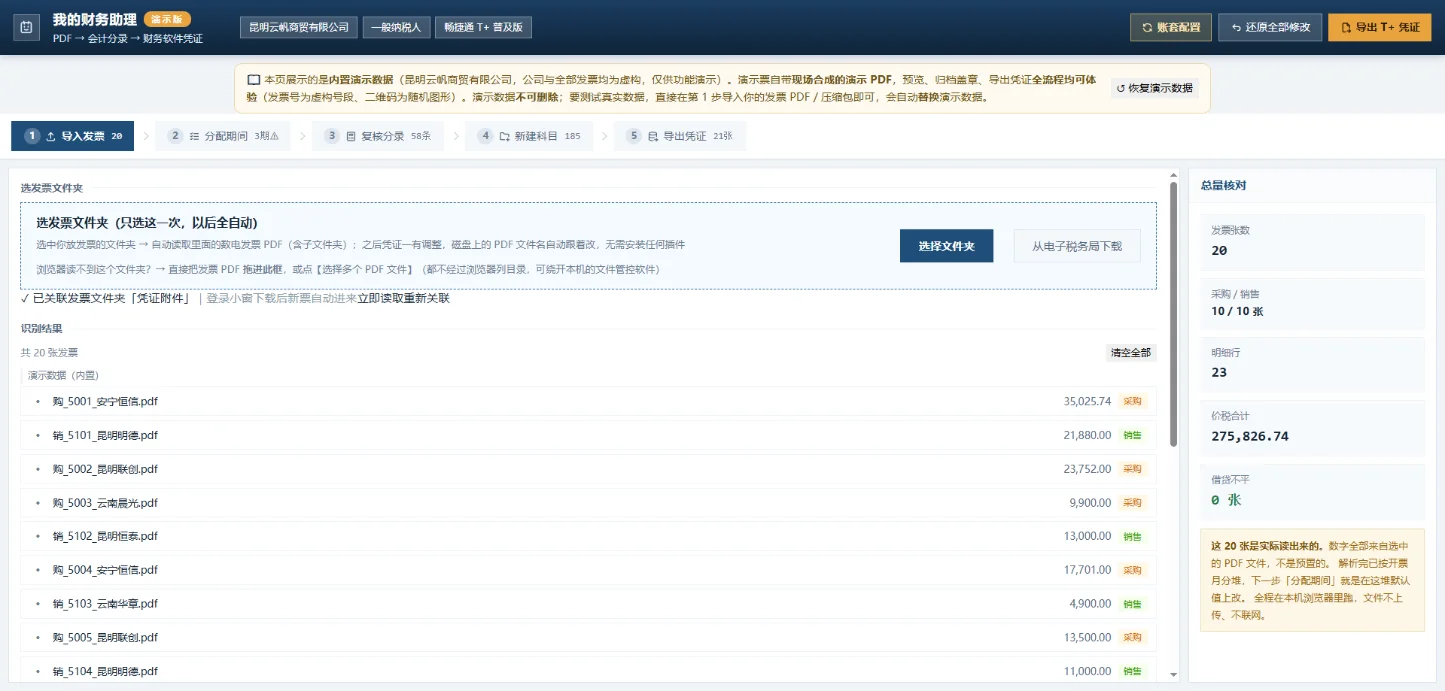 我的财务助理：发票PDF与记账凭证自动对应归档 截图