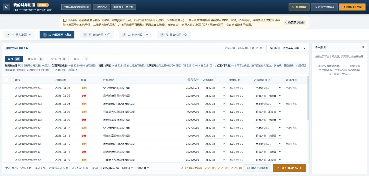 我的财务助理:发票PDF与记账凭证自动对应归档 截图 2