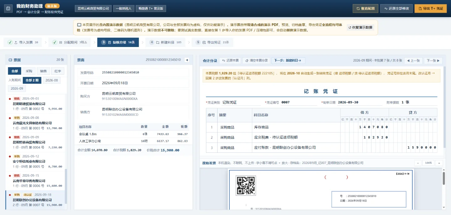 我的财务助理:发票PDF与记账凭证自动对应归档 截图 3