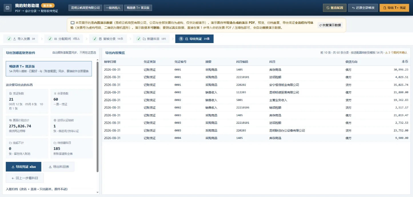 我的财务助理:发票PDF与记账凭证自动对应归档 截图 5