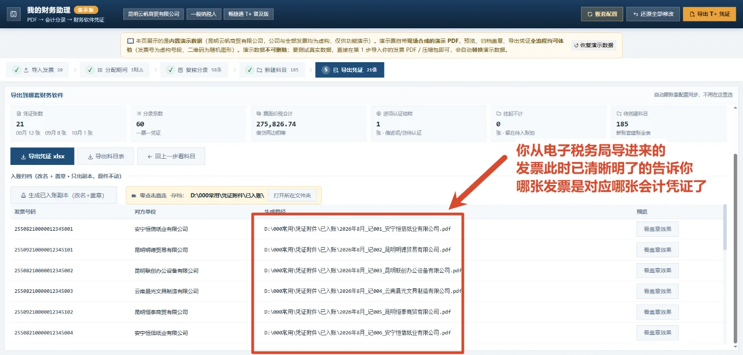 我的财务助理:发票PDF与记账凭证自动对应归档 截图 7