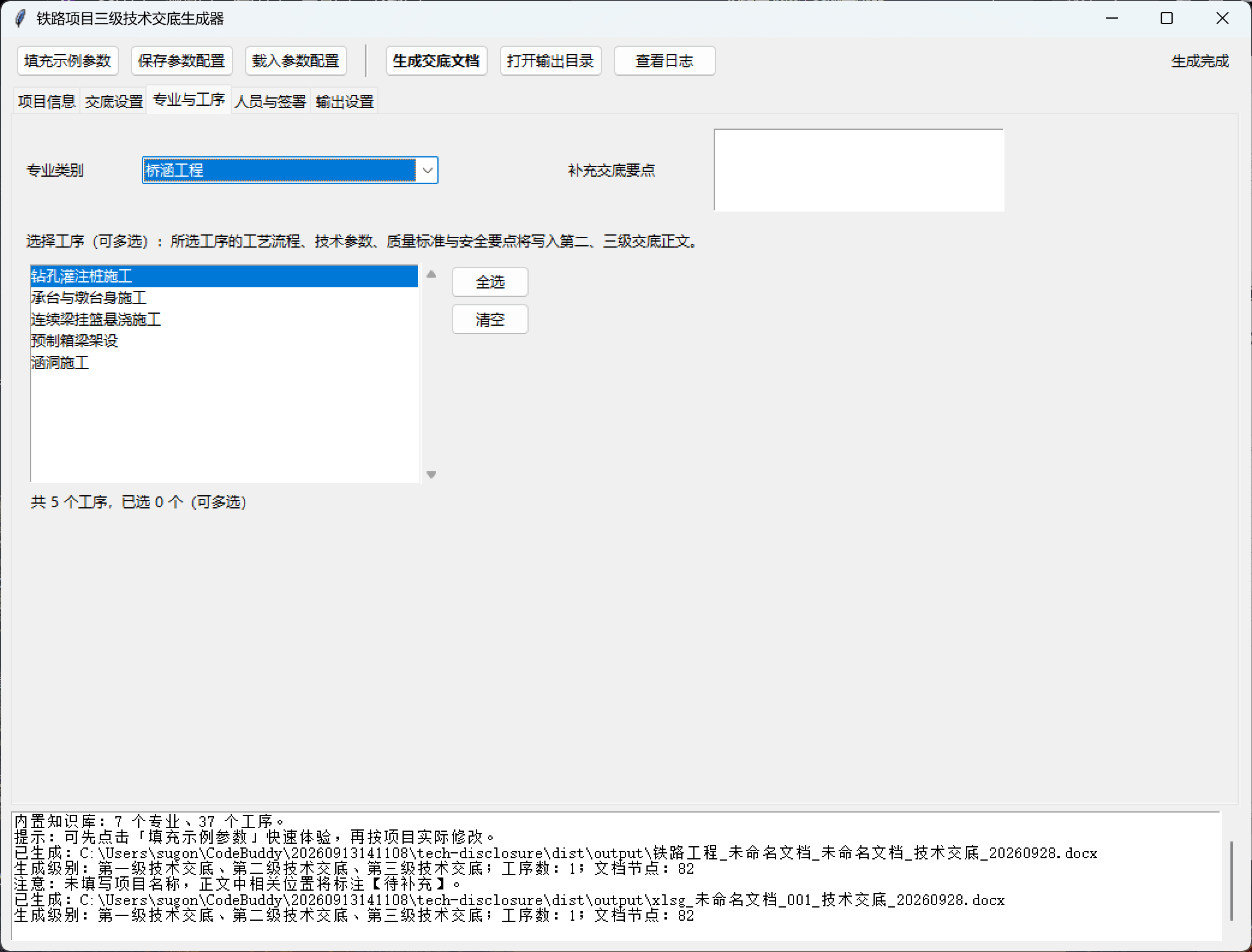 铁路三级技术交底生成器：勾选工序一键出Word 截图