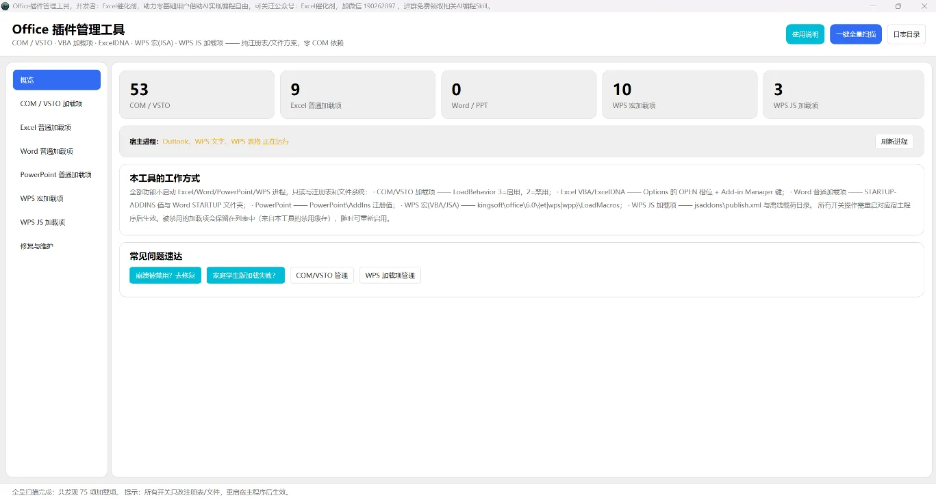Office插件管理工具：WPS宏与JS加载项一键启停 截图