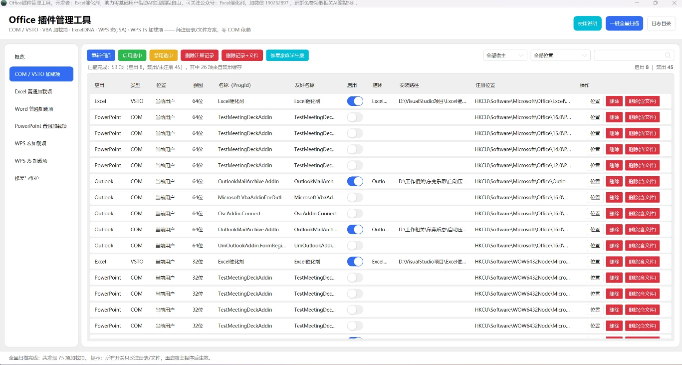 Office插件管理工具：WPS宏与JS加载项一键启停 截图 2