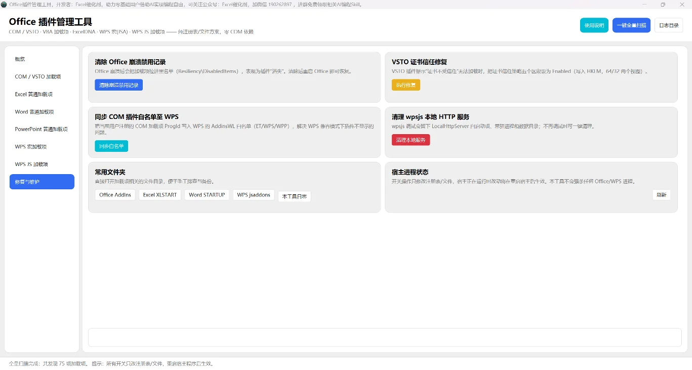 Office插件管理工具：WPS宏与JS加载项一键启停 截图 6