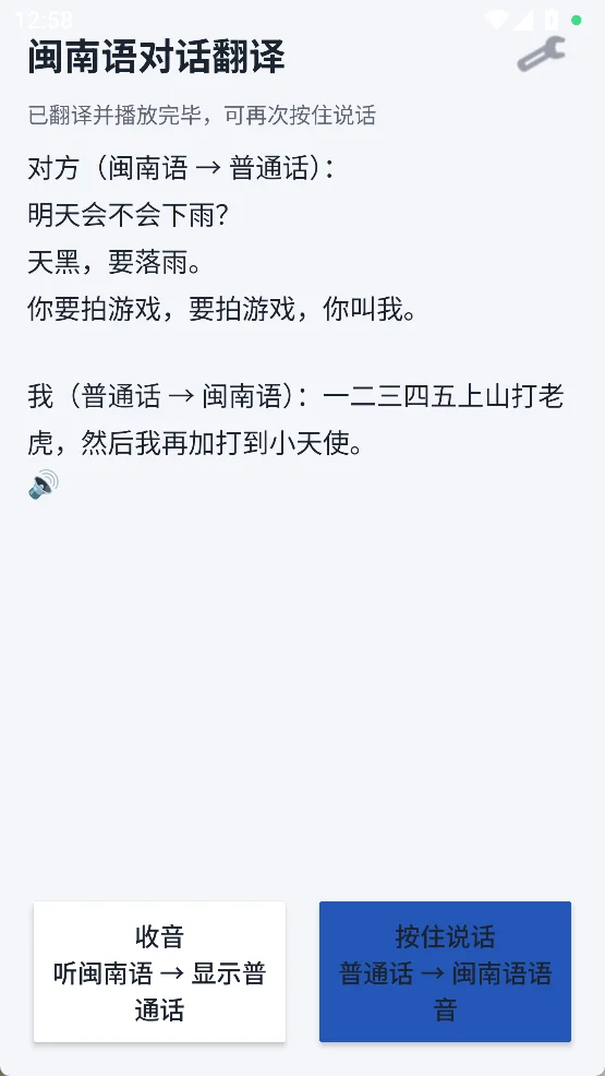 闽南语实时翻译APP：双向语音对话沟通 截图