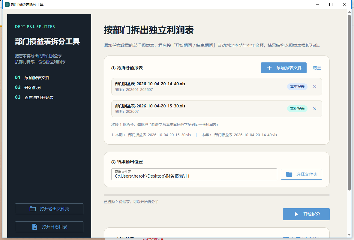 部门损益表拆分工具：一键拆出单户利润表 截图