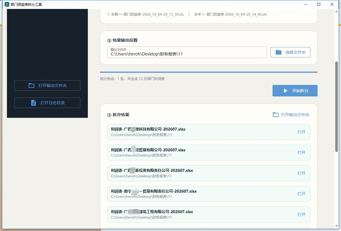 部门损益表拆分工具：一键拆出单户利润表 截图 2