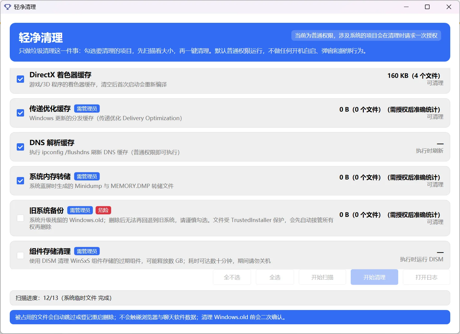 轻净清理：无捆绑的Windows系统垃圾清理工具 截图